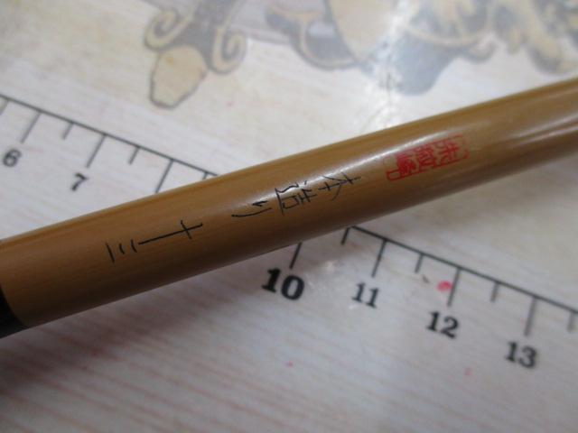 朱紋峰 本造り 13