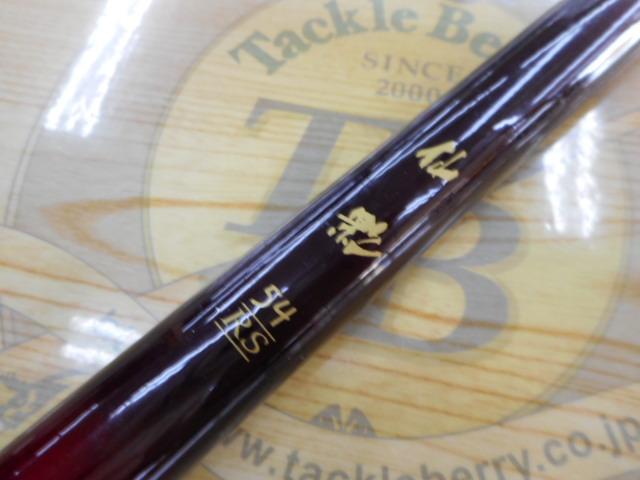 センチュリー仙影 54RS