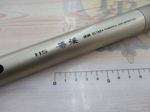 HS春渓 硬調61M