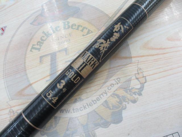 がま磯マークⅡゴールド3-5.4