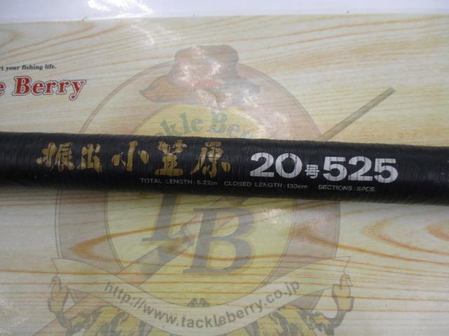 CW振出小笠原 20-525