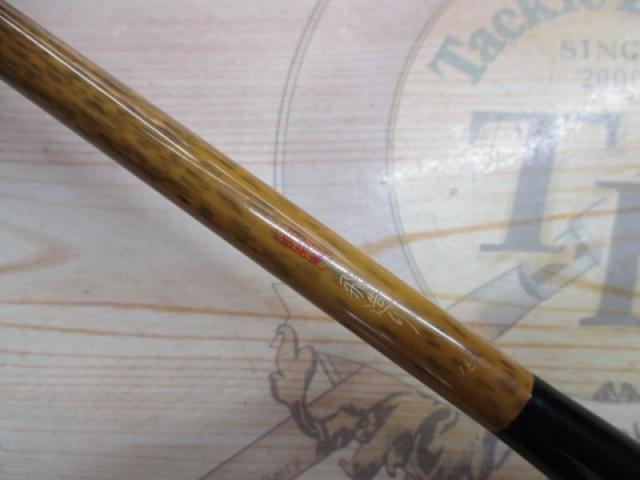 朱紋峰 飛造り 16