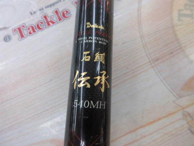 フルフィールド石鯛伝承 540MH