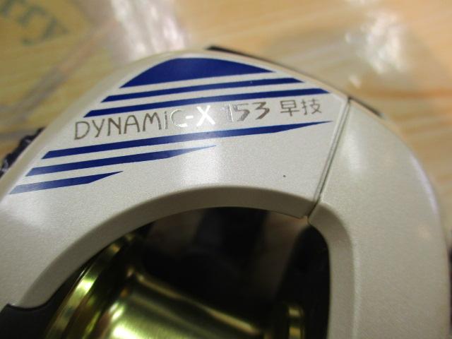 ダイナミックX 153早技
