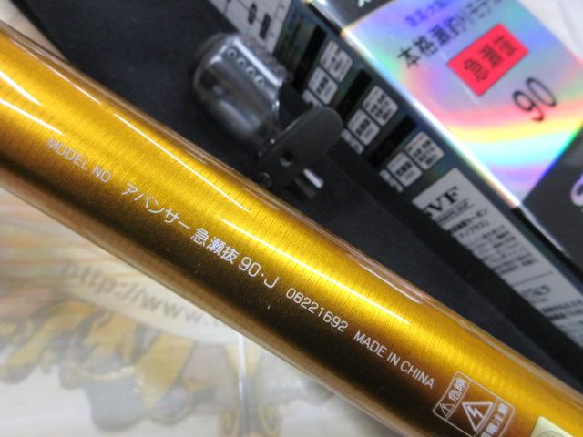 アバンサー 急瀬抜90・J