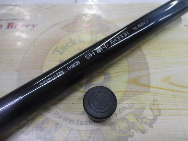 ホリデー小継HG 硬調 61