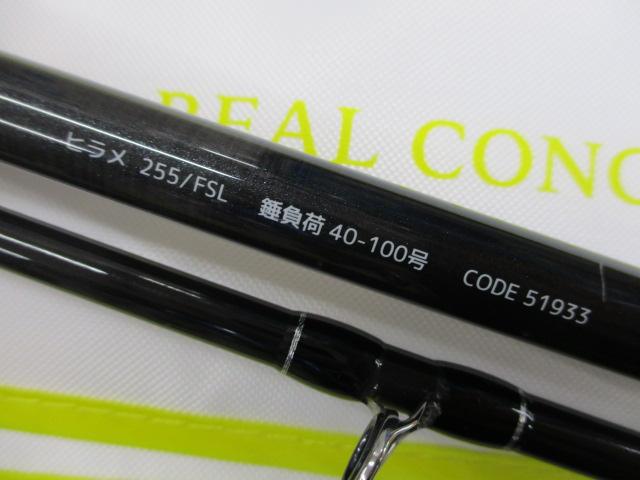 海人ヒラメ255FSL