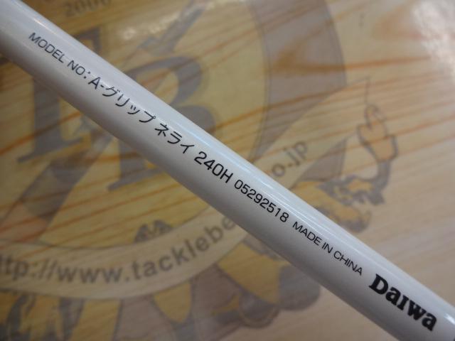 Aグリップ ネライ 240H｜＠ベリーネット 日本最大新品中古釣具WEBショップ