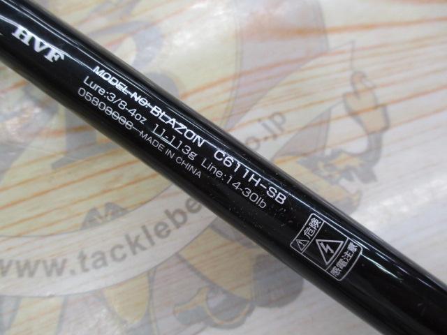 ブレイゾン C611H-SB