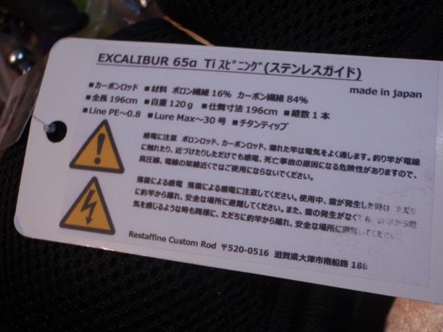 エクスカリバー65αTiスピニング(ステンレスガイド)リブレコラボモデル