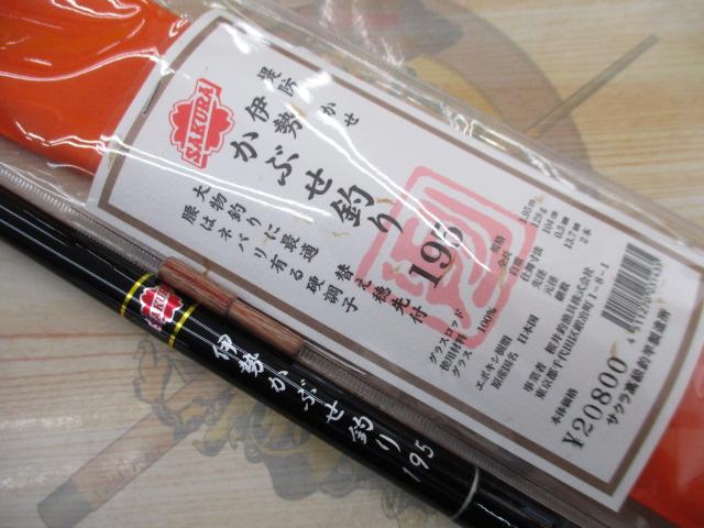 伊勢かぶせ釣り195