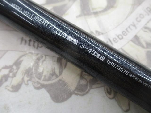 リバティクラブ磯風 3-45遠投