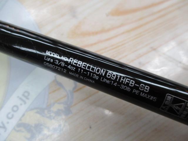 リベリオン 691HFB-SB