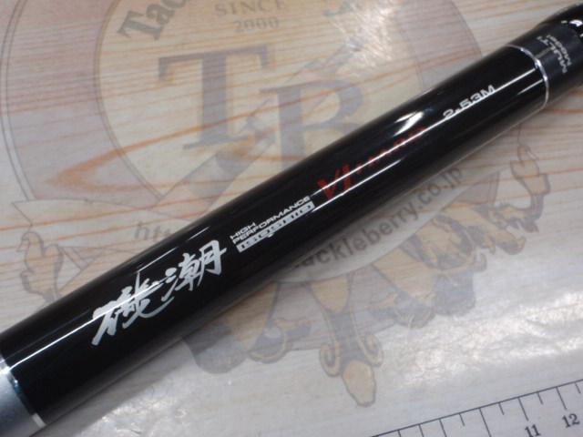 磯潮VJハード2-53M