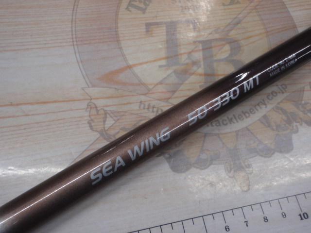 IGシーウィング 50-330MT