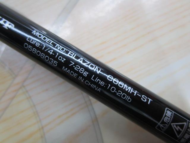 ブレイゾン C66MH-ST