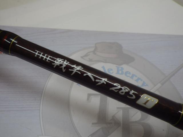 黒鯛師 THE戦竿ヘチ 285