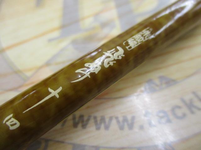 朱紋峰 飛ぬけ 14