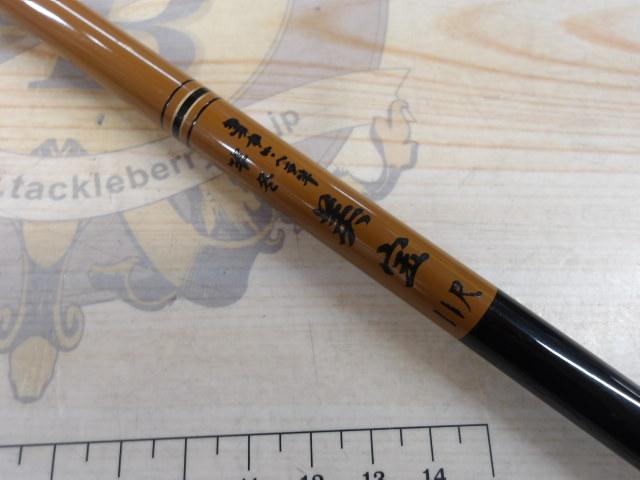 きっすい竿冬美宝11