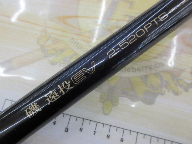 磯遠投EV 2-520PTS