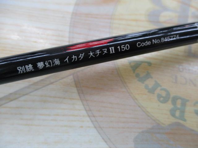 別誂夢幻海イカダⅡ 大チヌ150