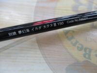 別誂夢幻海イカダⅡ 大チヌ150