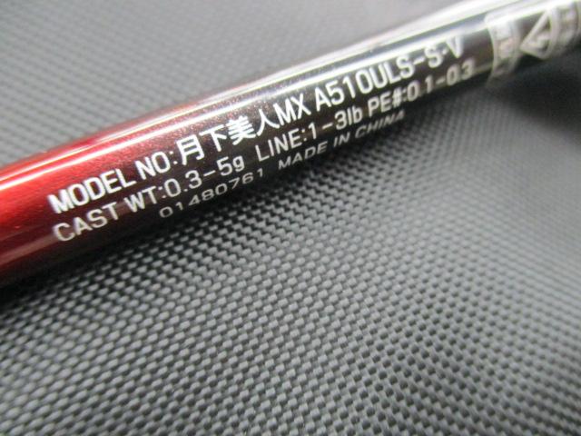 月下美人MX アジング510ULS-S・V