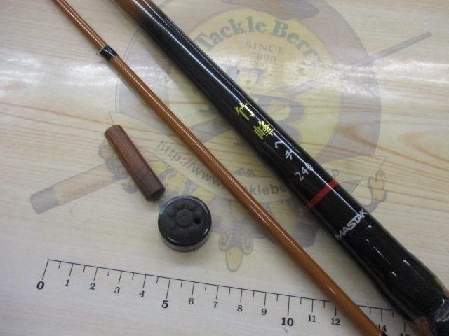 竹峰ヘチ振出240