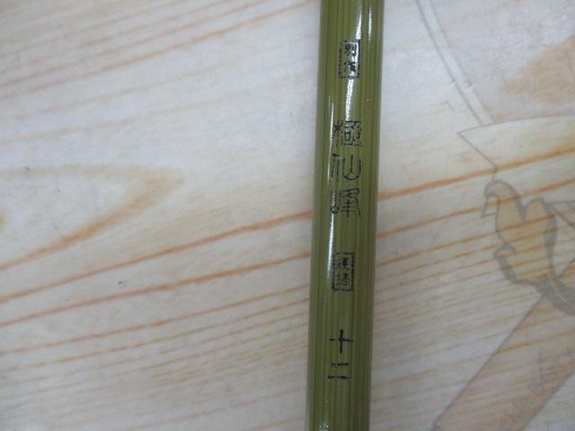 別作極仙峰硬調12