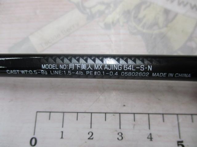 月下美人MX アジング64L-S・N