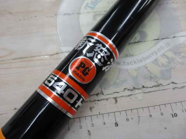 PG新怒涛540-H