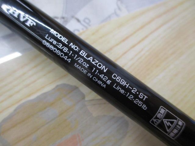 ブレイゾン C69H-2・ST