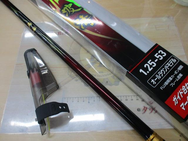 波濤 1.25-53・N｜＠ベリーネット 日本最大新品中古釣具WEBショップ