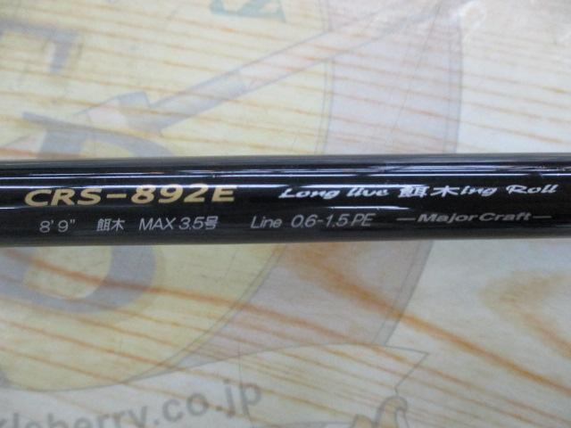 クロステージ CRS-892E