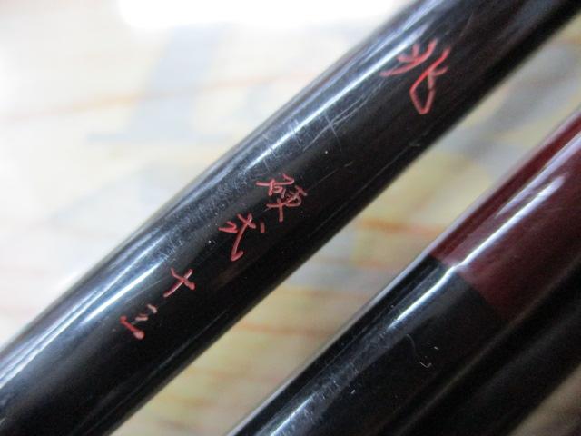 兆 硬式13 段塗り