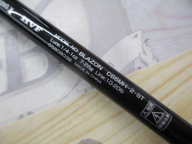 ブレイゾン C66MH-2・ST