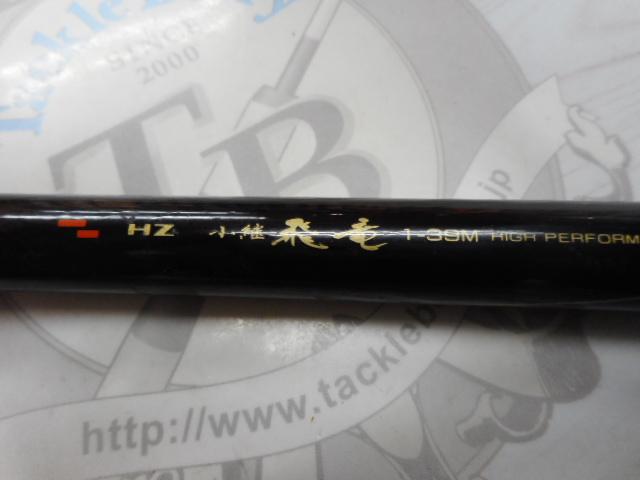 HZ小継飛竜 1-39M