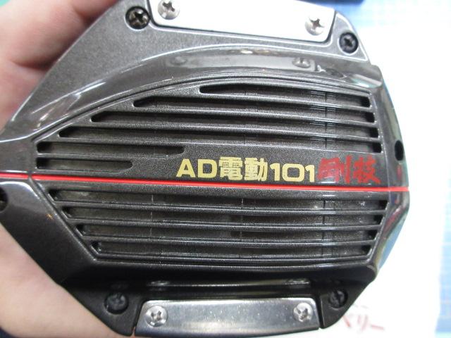 AD電動101ハイパワー剛技