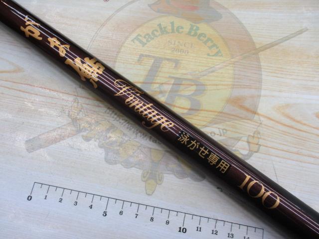 がま鮎ヴィンテージ 泳がせ専用100