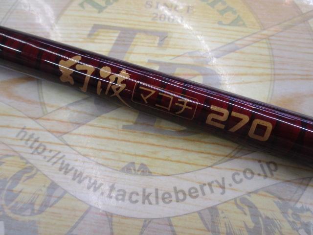 幻波マゴチ 270