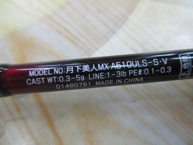月下美人MX アジング510ULS-S・V