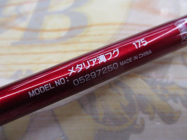 メタリア 湾フグ 175