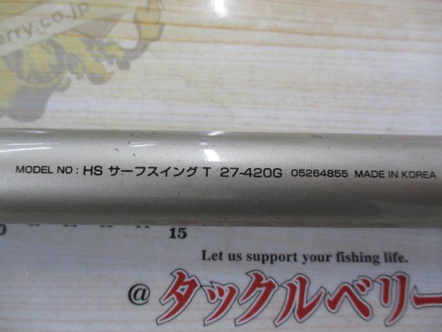 HSサーフスイングT 27-420G