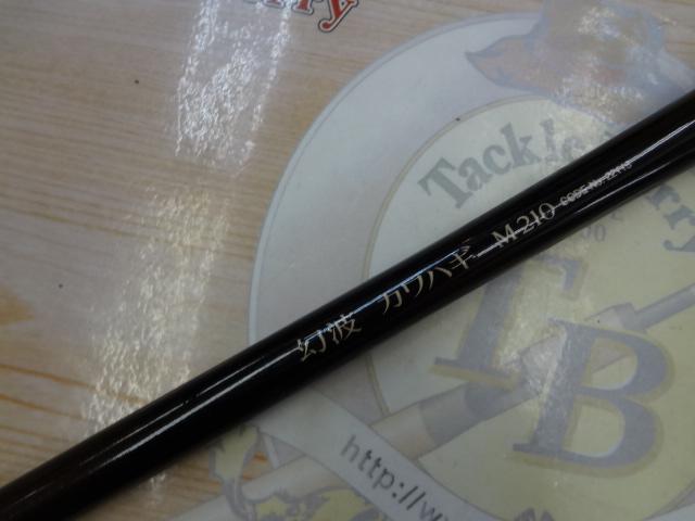 幻波カワハギ M210