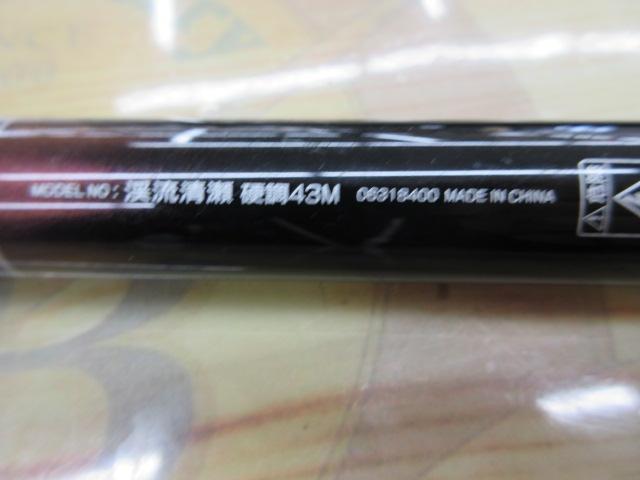 渓流清瀬 硬調43M