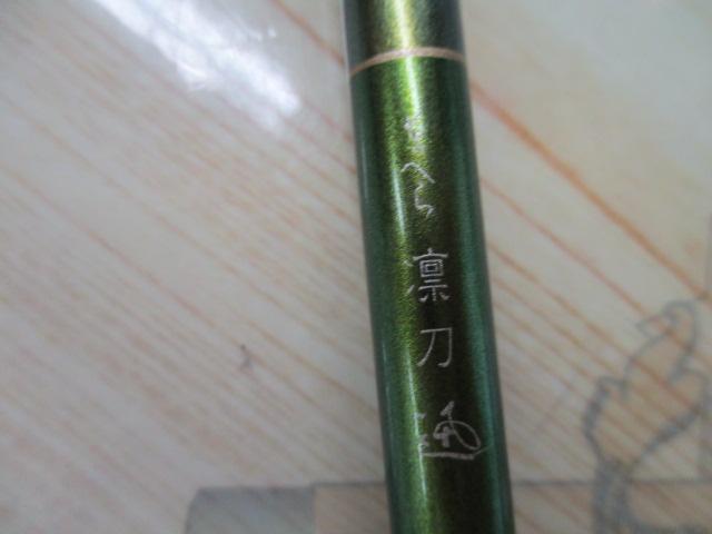 がまへら凛刀迅 9