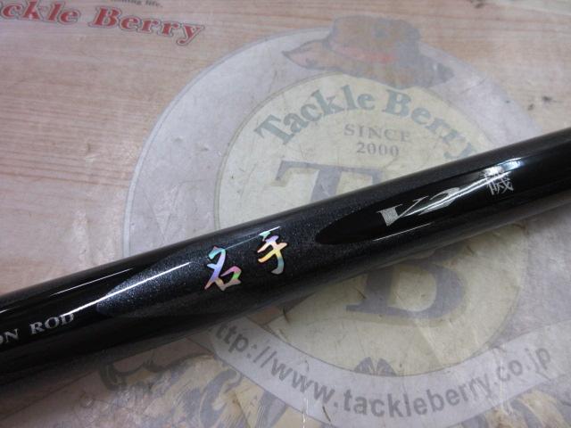 名手V2磯 2-53｜＠ベリーネット 日本最大新品中古釣具WEBショップ