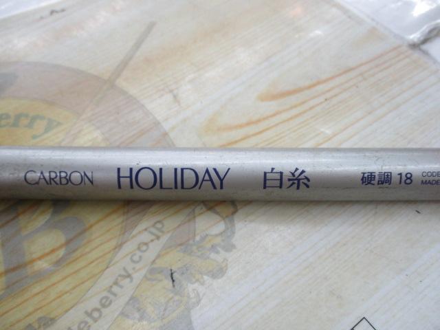 ホリデー白糸硬調18