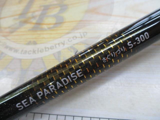 シーパラダイスさぐりづり S-300・V