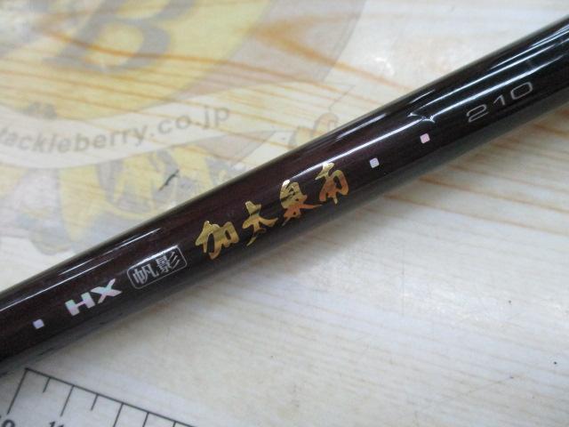 HX帆影加太泉南 210